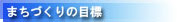 まちづくりの目標 まちづくりの目標
