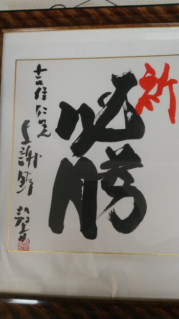 与謝野馨直筆