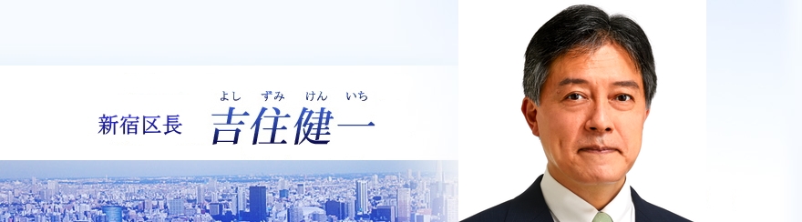新宿区長 吉住健一
